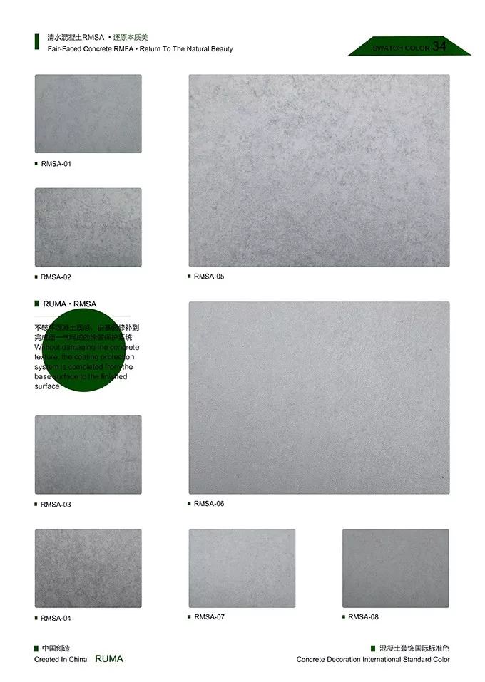 润马清水混凝土漆色卡（五）