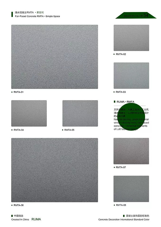 润马清水混凝土漆色卡（七）